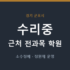 수리중 근처 학원 - 추천