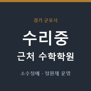 수리중 근처 수학학원 - 추천