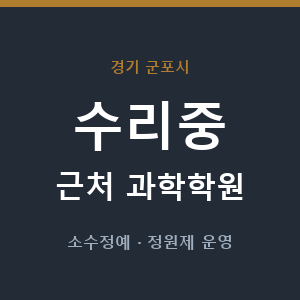 수리중 근처 과학학원 - 추천