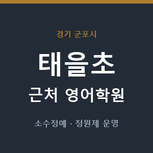 태을초 근처 영어학원 - 추천
