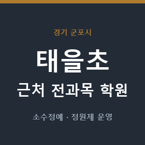 태을초 근처 학원 - 추천