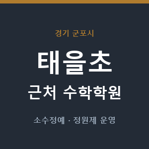 태을초 근처 수학학원 - 추천