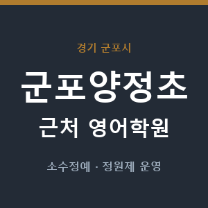 군포양정초 근처 영어학원 - 추천