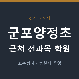 군포양정초 근처 학원 - 추천