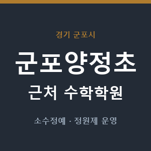 군포양정초 근처 수학학원 - 추천
