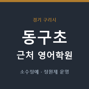 동구초 근처 영어학원 - 추천