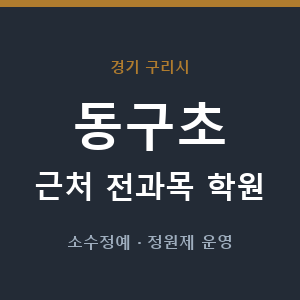 동구초 근처 학원 - 추천