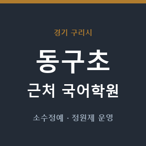 동구초 근처 국어학원 - 추천