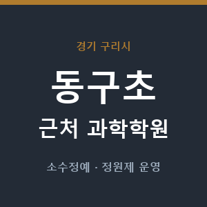 동구초 근처 과학학원 - 추천