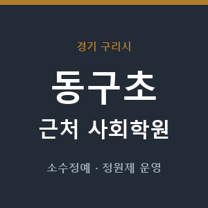 동구초 근처 사회학원 - 추천