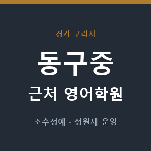 동구중 근처 영어학원 - 추천