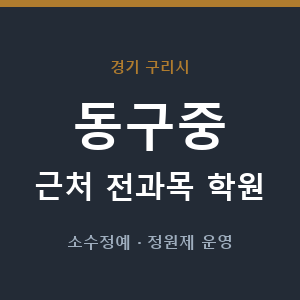 동구중 근처 학원 - 추천