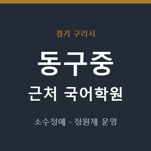 동구중 근처 국어학원 - 추천