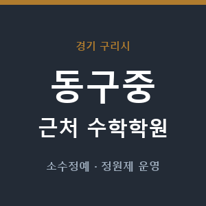 동구중 근처 수학학원 - 추천