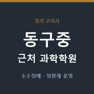 동구중 근처 과학학원 - 추천