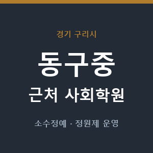 동구중 근처 사회학원 - 추천
