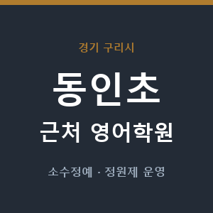 동인초 근처 영어학원 - 추천