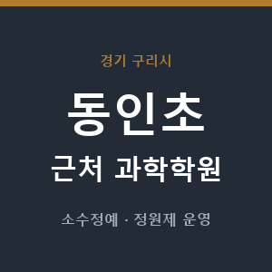 동인초 근처 과학학원 - 추천