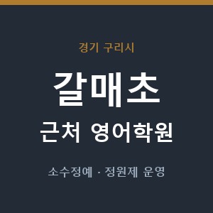 갈매초 근처 영어학원 - 추천