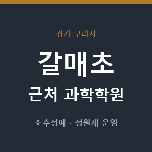 갈매초 근처 과학학원 - 추천
