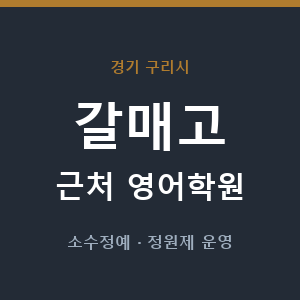 갈매고 근처 영어학원 - 추천