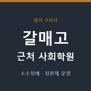 갈매고 근처 사회학원 - 추천