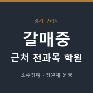 갈매중 근처 학원 - 추천