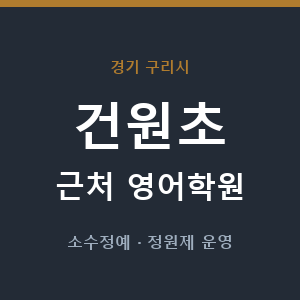 건원초 근처 영어학원 - 추천