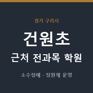 건원초 근처 학원 - 추천