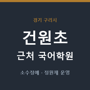 건원초 근처 국어학원 - 추천