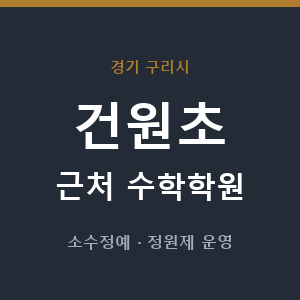 건원초 근처 수학학원 - 추천