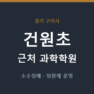 건원초 근처 과학학원 - 추천