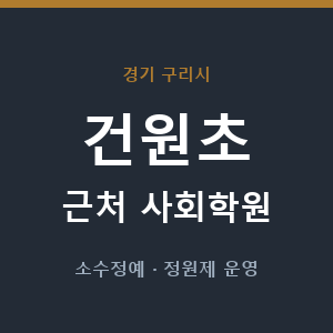 건원초 근처 사회학원 - 추천