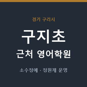 구지초 근처 영어학원 - 추천