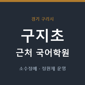 구지초 근처 국어학원 - 추천