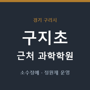 구지초 근처 과학학원 - 추천