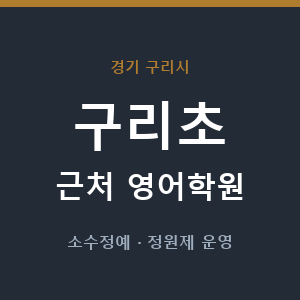 구리초 근처 영어학원 - 추천