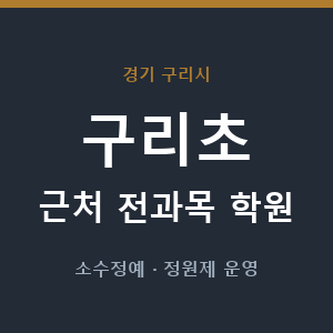 구리초 근처 학원 - 추천