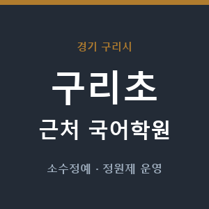 구리초 근처 국어학원 - 추천