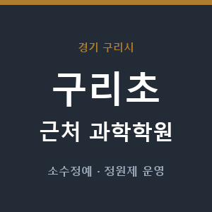 구리초 근처 과학학원 - 추천