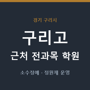구리고 근처 학원 - 추천