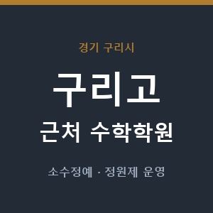 구리고 근처 수학학원 - 추천