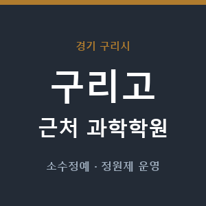 구리고 근처 과학학원 - 추천
