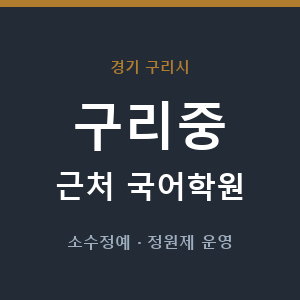 구리중 근처 국어학원 - 추천