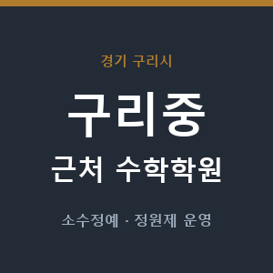 구리중 근처 수학학원 - 추천
