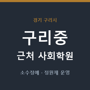 구리중 근처 사회학원 - 추천