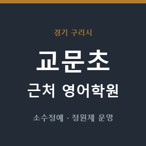 교문초 근처 영어학원 - 추천