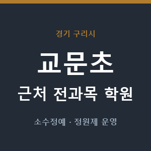 교문초 근처 학원 - 추천