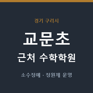 교문초 근처 수학학원 - 추천