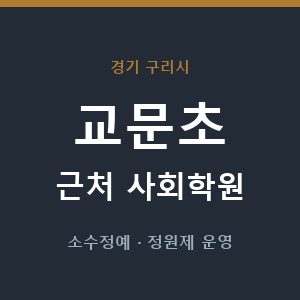 교문초 근처 사회학원 - 추천